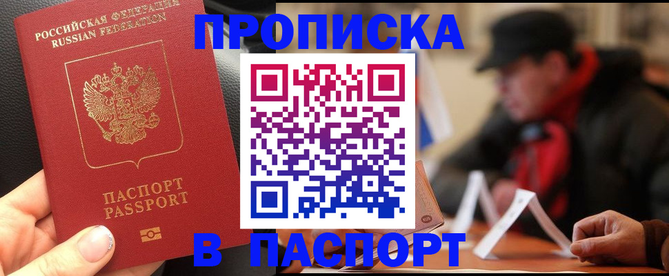 прописка 2025 в Югорске